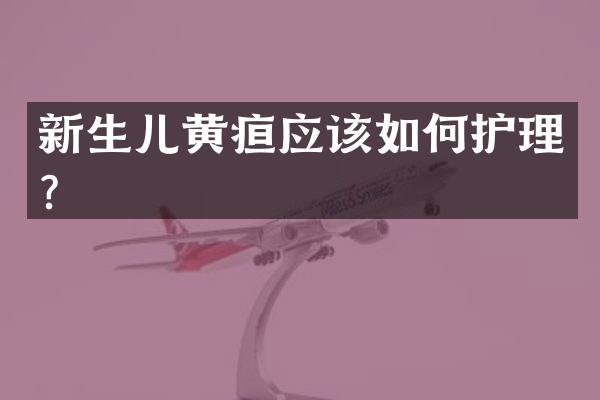 新生儿黄疸应该如何护理？