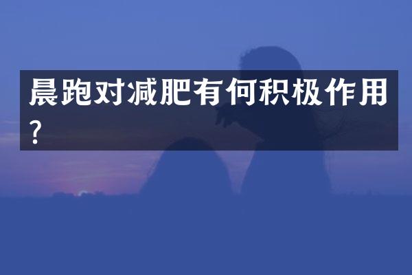 晨跑对减肥有何积极作用？