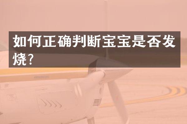如何正确判断宝宝是否发烧？