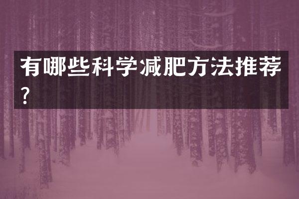 有哪些科学减肥方法推荐？