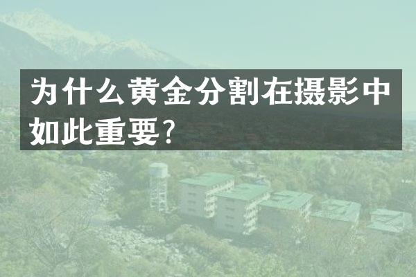 为什么黄金分割在摄影中如此重要？