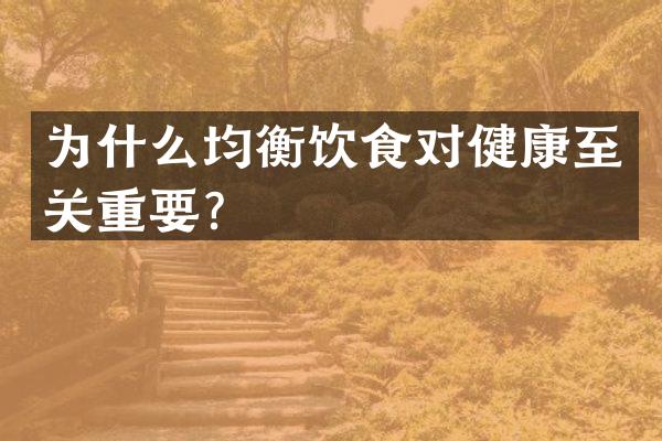 为什么均衡饮食对健康至关重要？