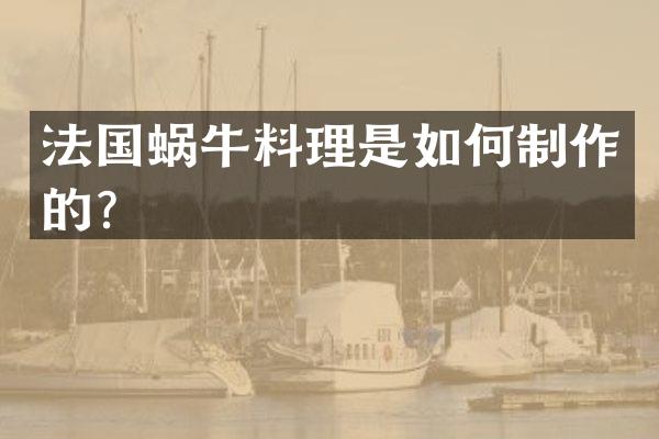 法国蜗牛料理是如何制作的？