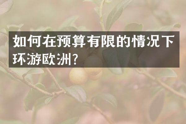 如何在预算有限的情况下环游欧洲？