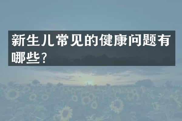 新生儿常见的健康问题有哪些？
