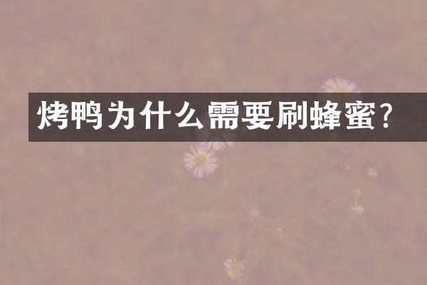 烤鸭为什么需要刷蜂蜜？