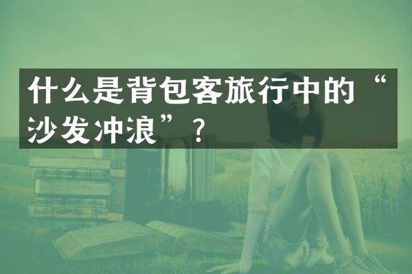 什么是背包客旅行中的&ldquo;沙发冲浪&rdquo;？
