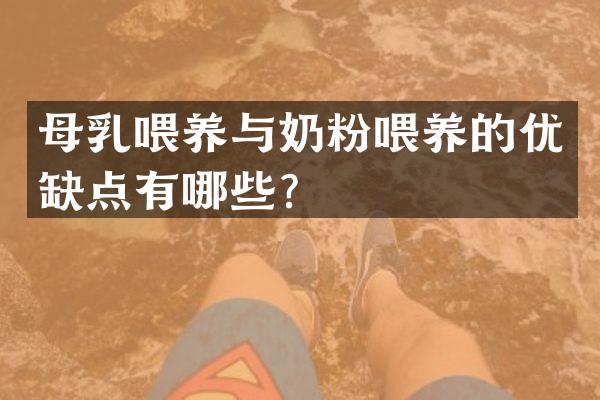 母乳喂养与奶粉喂养的优缺点有哪些？