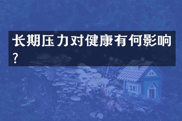 长期压力对健康有何影响？