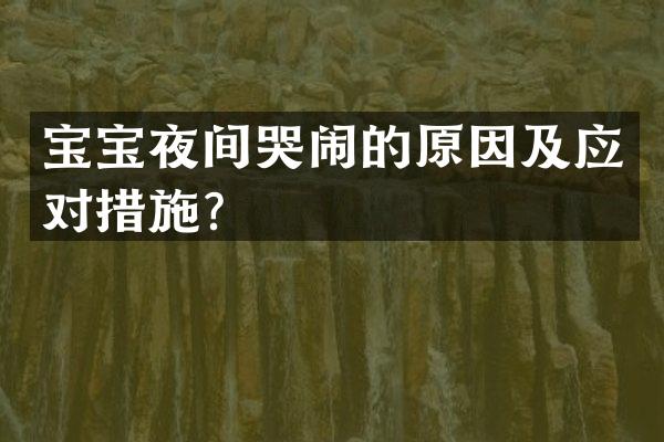 宝宝夜间哭闹的原因及应对措施？