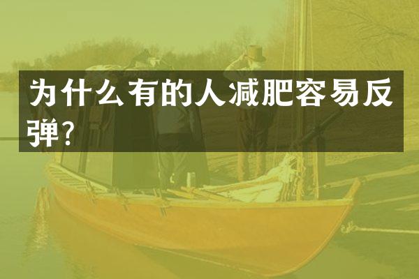 为什么有的人减肥容易反弹？