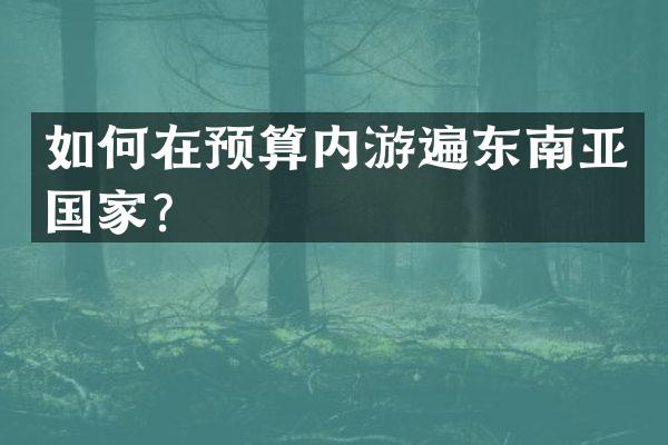如何在预算内游遍东南亚国家？
