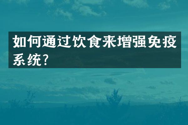 如何通过饮食来增强免疫系统？