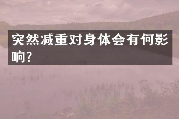 突然减重对身体会有何影响？