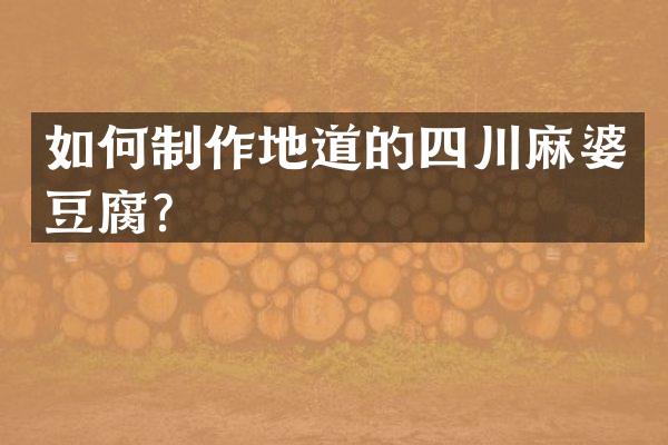 如何制作地道的四川麻婆豆腐？