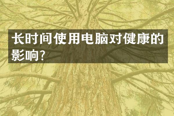 长时间使用电脑对健康的影响？