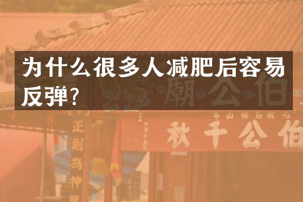 为什么很多人减肥后容易反弹？