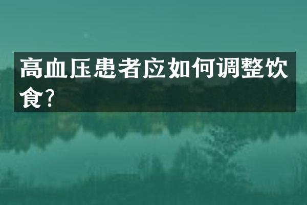 高血压患者应如何调整饮食？