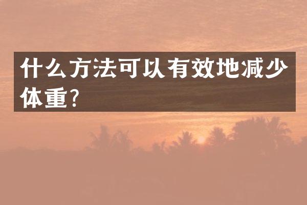 什么方法可以有效地减少体重？