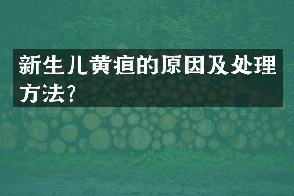 新生儿黄疸的原因及处理方法？