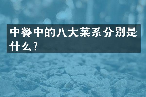 中餐中的八大菜系分别是什么？