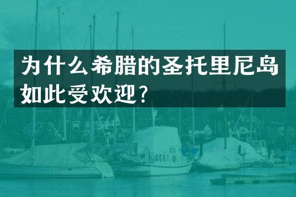为什么希腊的圣托里尼岛如此受欢迎？