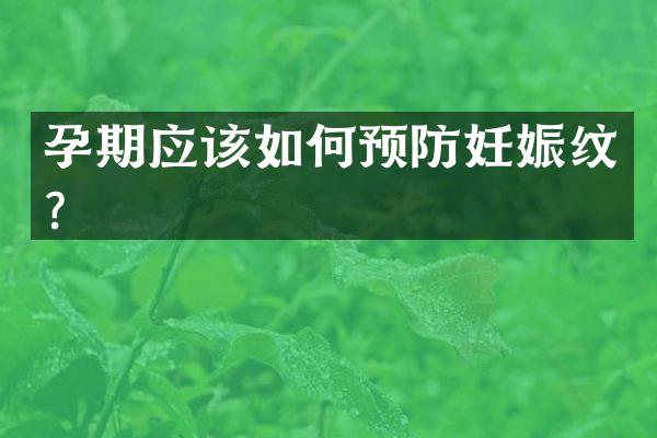 孕期应该如何预防妊娠纹？