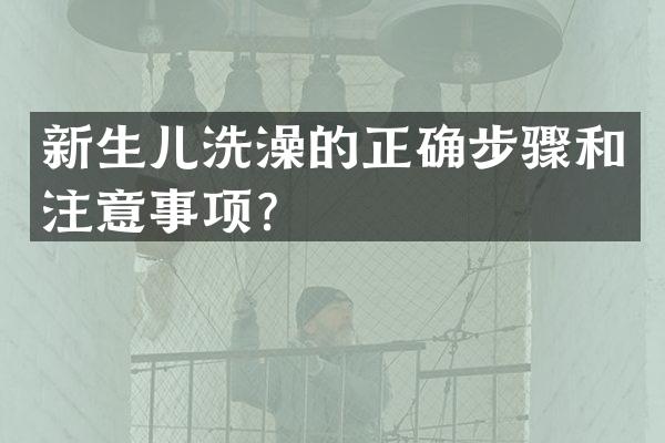 新生儿洗澡的正确步骤和注意事项？