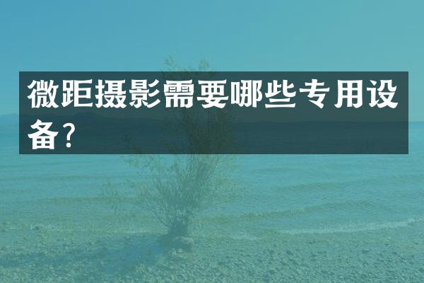 微距摄影需要哪些专用设备？
