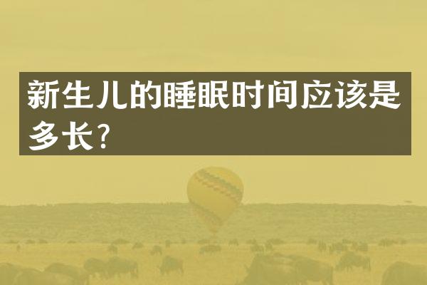 新生儿的睡眠时间应该是多长？
