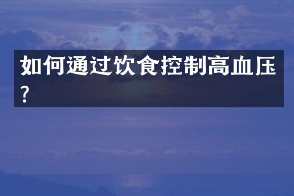 如何通过饮食控制高血压？