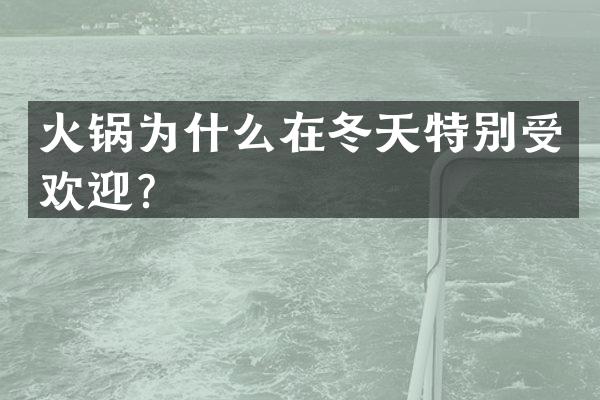火锅为什么在冬天特别受欢迎？