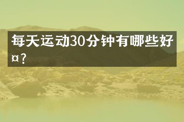 每天运动30分钟有哪些好处？