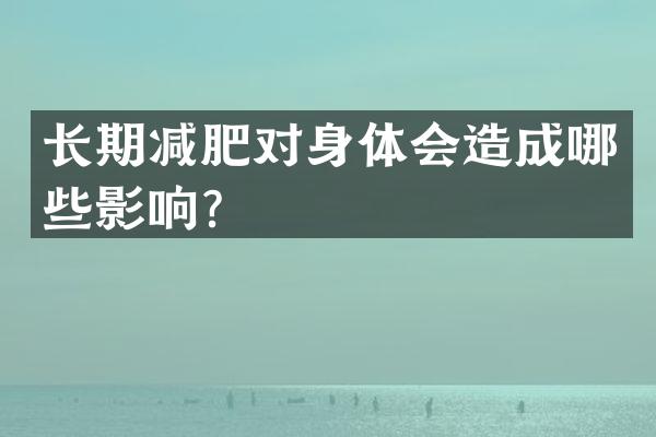 长期减肥对身体会造成哪些影响？