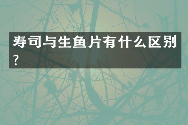 寿司与生鱼片有什么区别？
