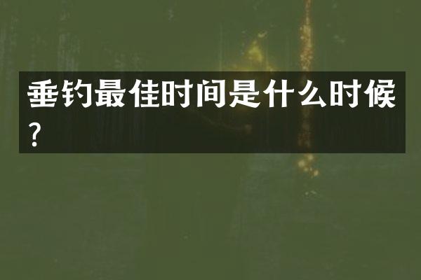 垂钓最佳时间是什么时候？