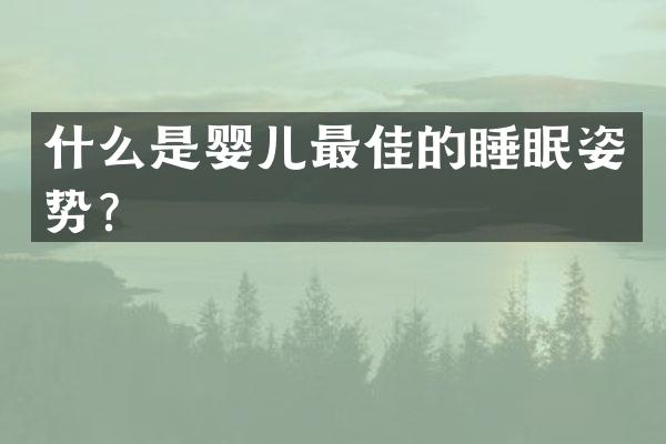 什么是婴儿最佳的睡眠姿势？