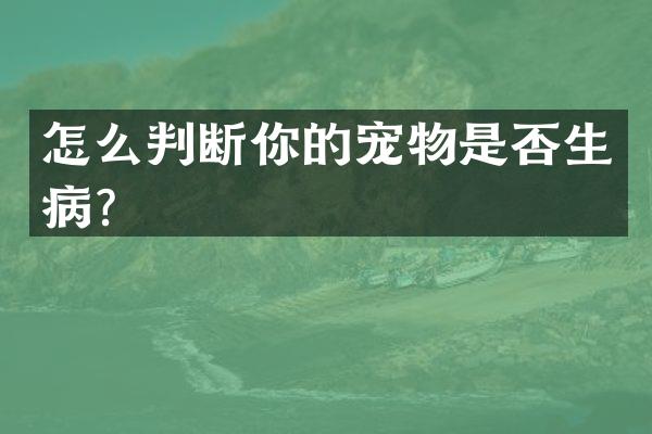 怎么判断你的宠物是否生病？