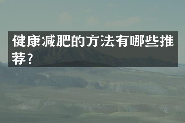 健康减肥的方法有哪些推荐？