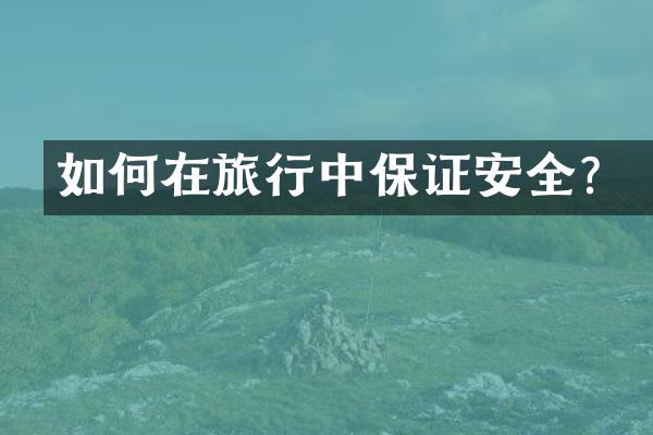 如何在旅行中保证安全？