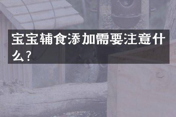 宝宝辅食添加需要注意什么？
