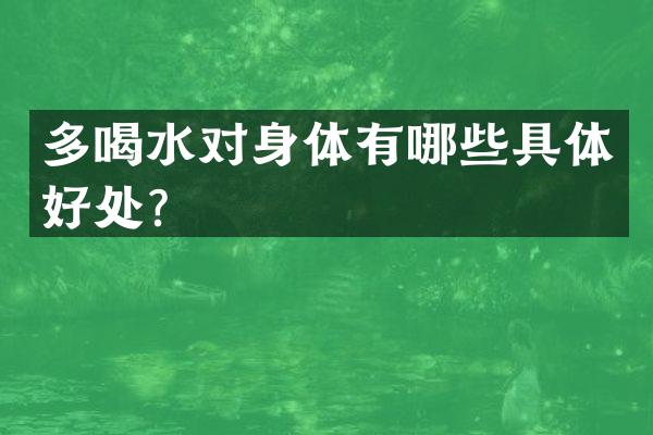 多喝水对身体有哪些具体好处？