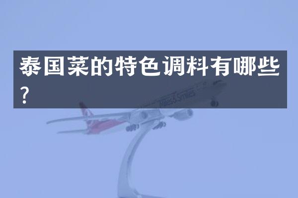 泰国菜的特色调料有哪些？