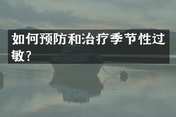 如何预防和治疗季节性过敏？