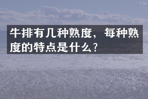 牛排有几种熟度，每种熟度的特点是什么？
