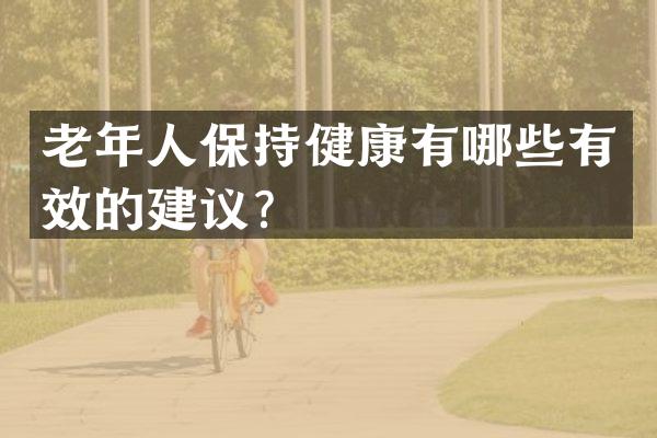 老年人保持健康有哪些有效的建议？