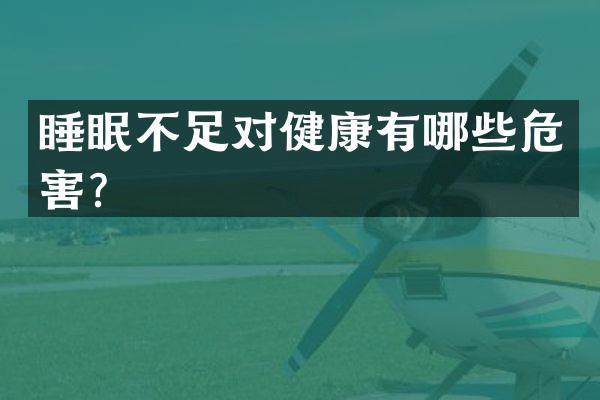 睡眠不足对健康有哪些危害？