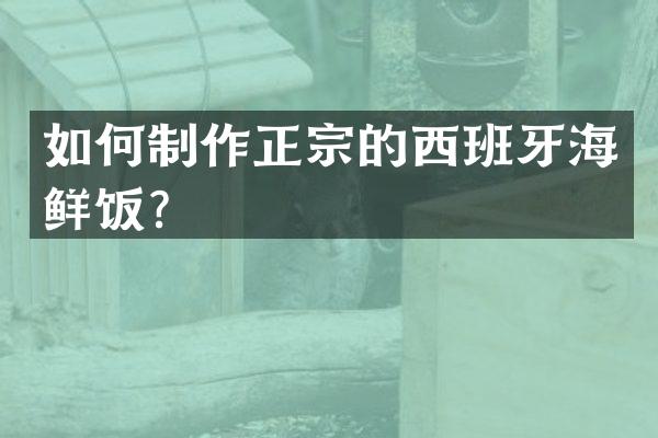 如何制作正宗的西班牙海鲜饭？
