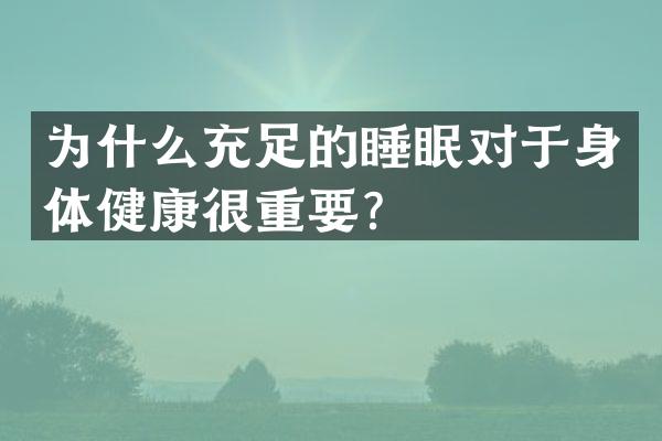 为什么充足的睡眠对于身体健康很重要？