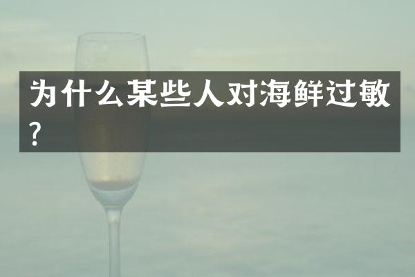 为什么某些人对海鲜过敏？